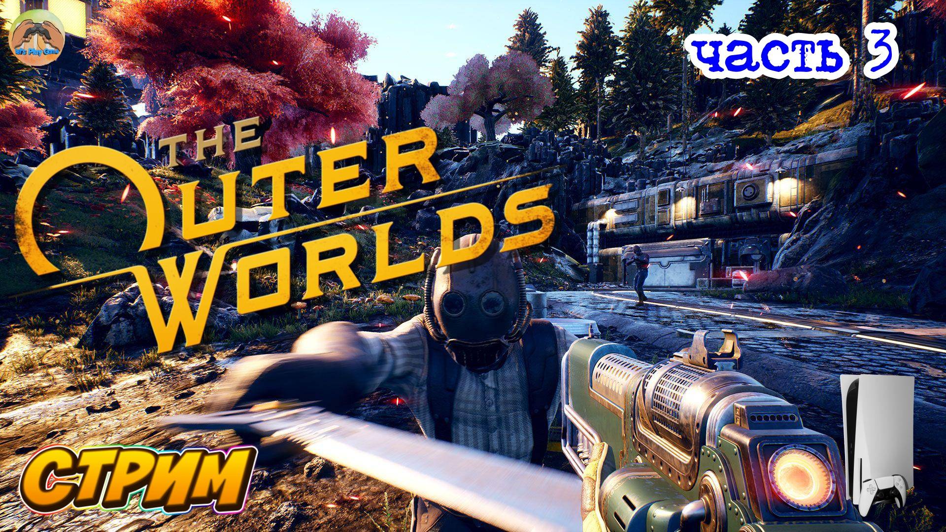 The OUTER WORLDS -=- ЧАСТЬ 3