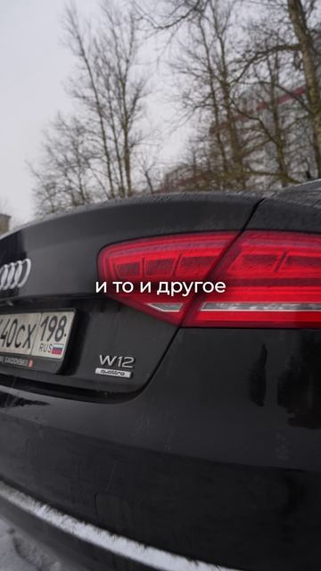 Уважение на дороге Audi A8 W12 с полным приводом Quattro