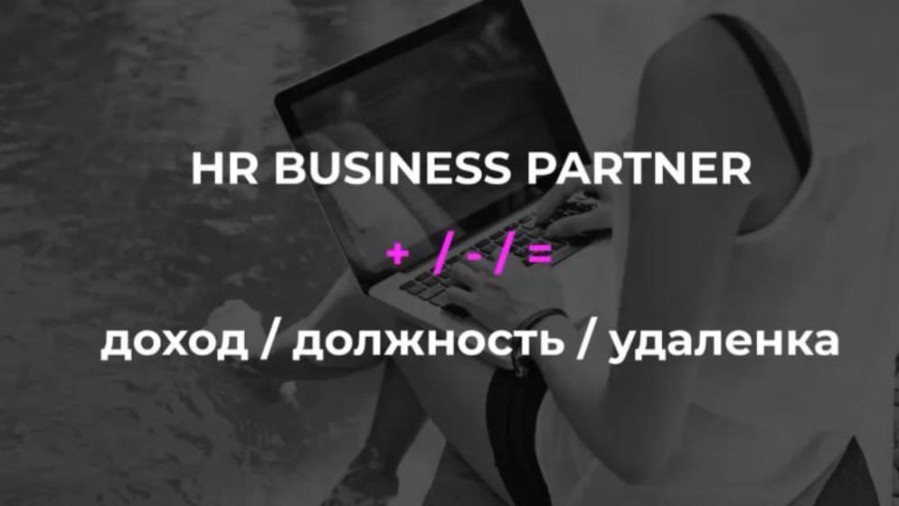 Как из рекрутера в HR Бизнес партнеры через рост в экспертизе и выход на удаленку.