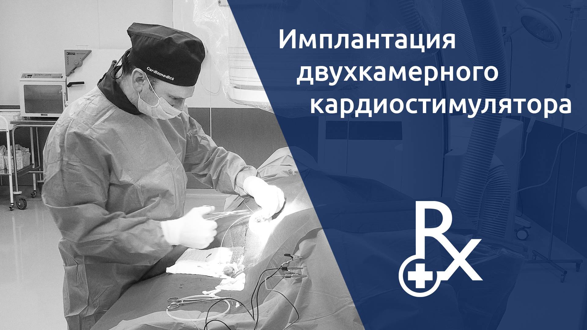 Имплантация двухкамерного кардиостимулятора