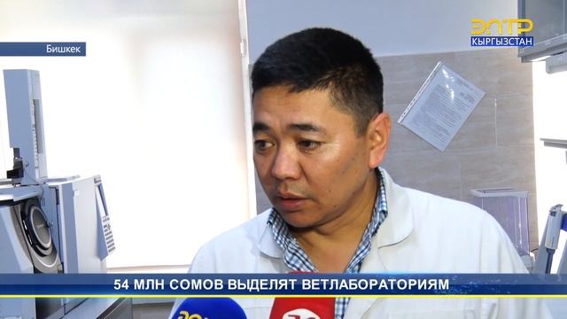 54 МЛН СОМОВ ВЫДЕЛЯТ ВЕТЛАБОРАТОРИЯМ
