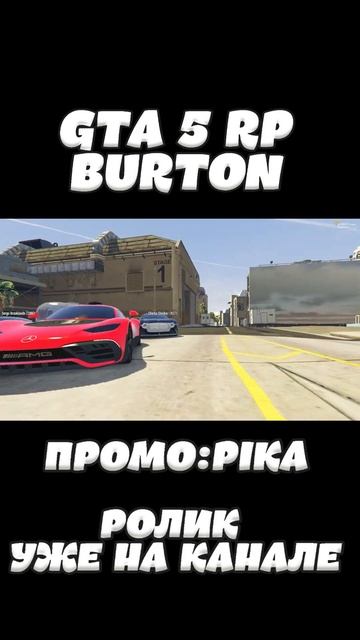 #shorts #gta5rp #pika #gta5 #burton #gta #rp #гта5 #гта #промокод