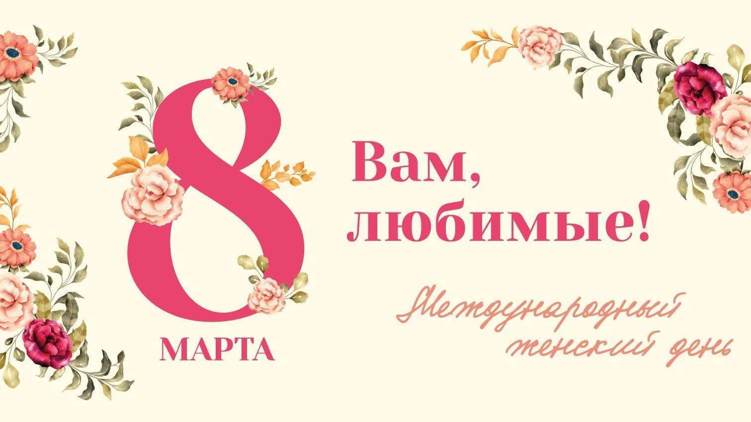 "Для вас, любимые" концерт 8е марта