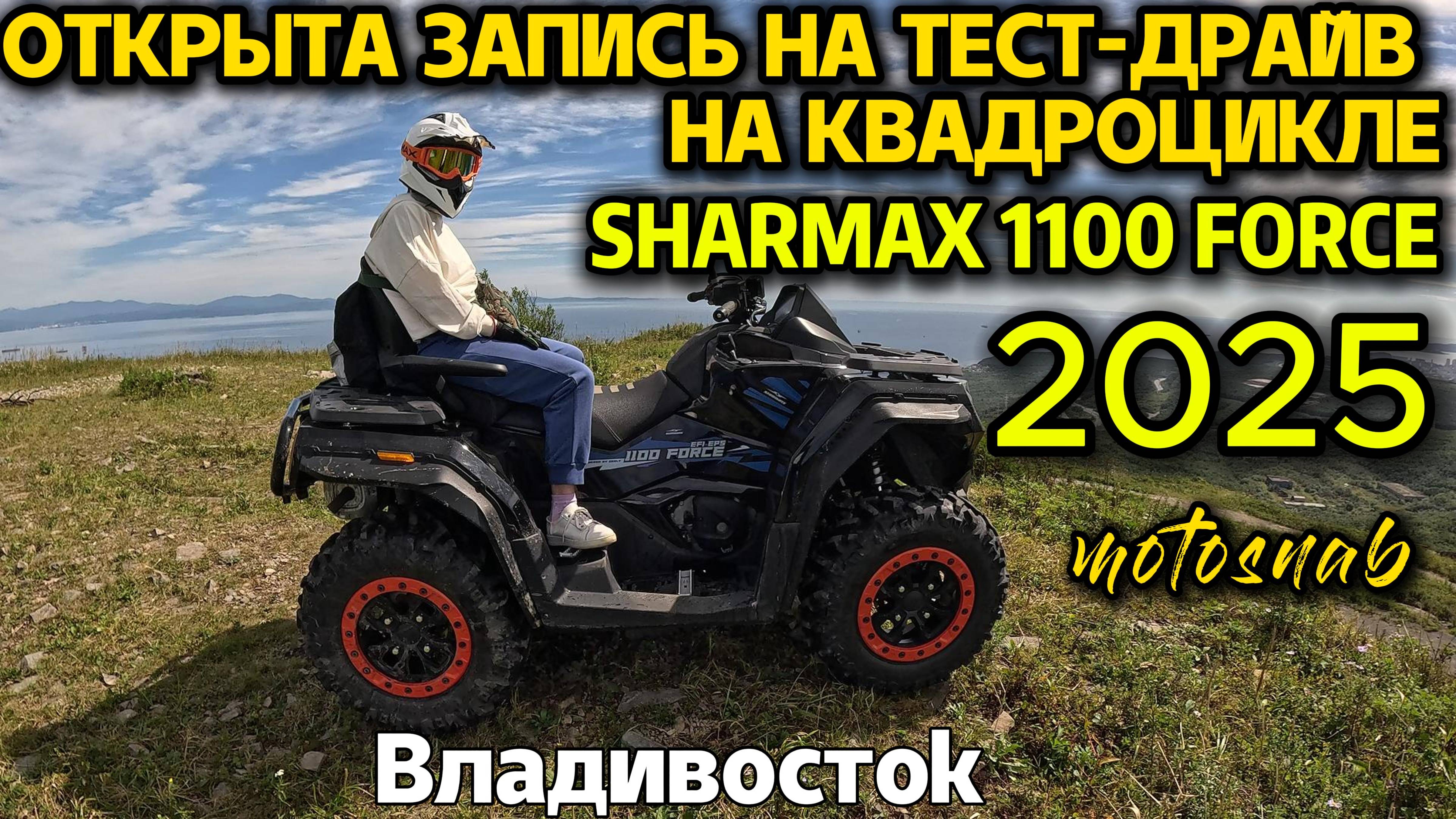 ЗАПИСЫВАЙСЯ НА БЕСПЛАТНЫЙ ТЕСТ-ДРАЙВ НА КВАДРОЦИКЛАХ SHARMAX 800 B SHARMAX 1100 #sharmax #тестдрайв