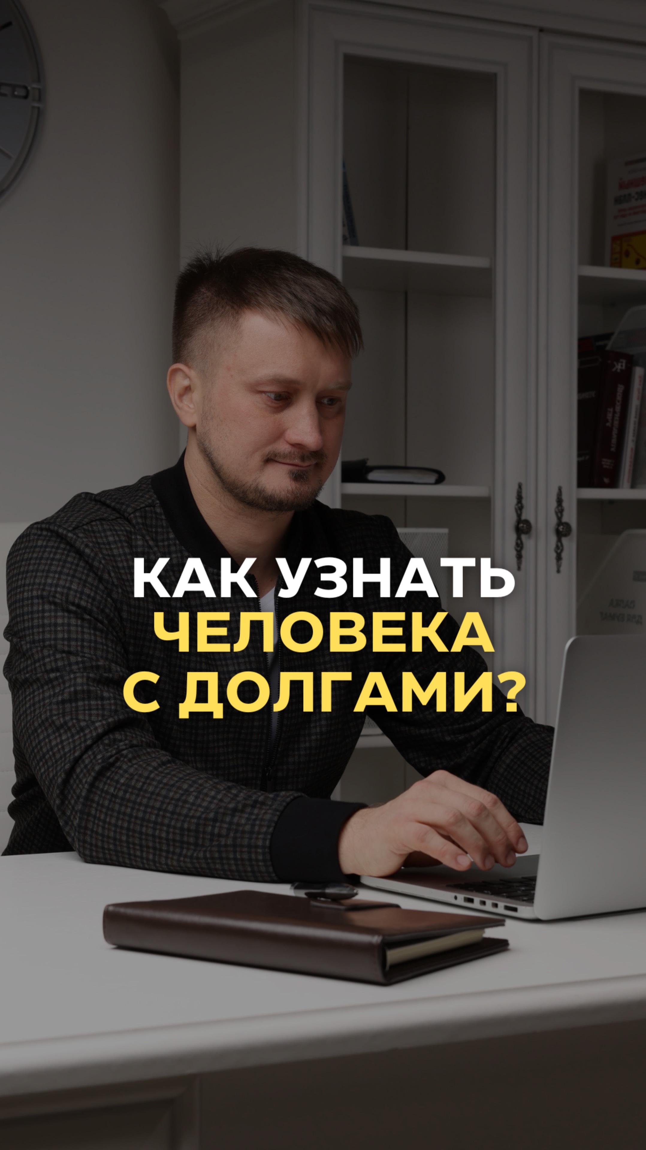 Узнали себя? 👉🏻 позвоните нам, чтобы мы узнать, как списать долги 8 (812) 237-38-85