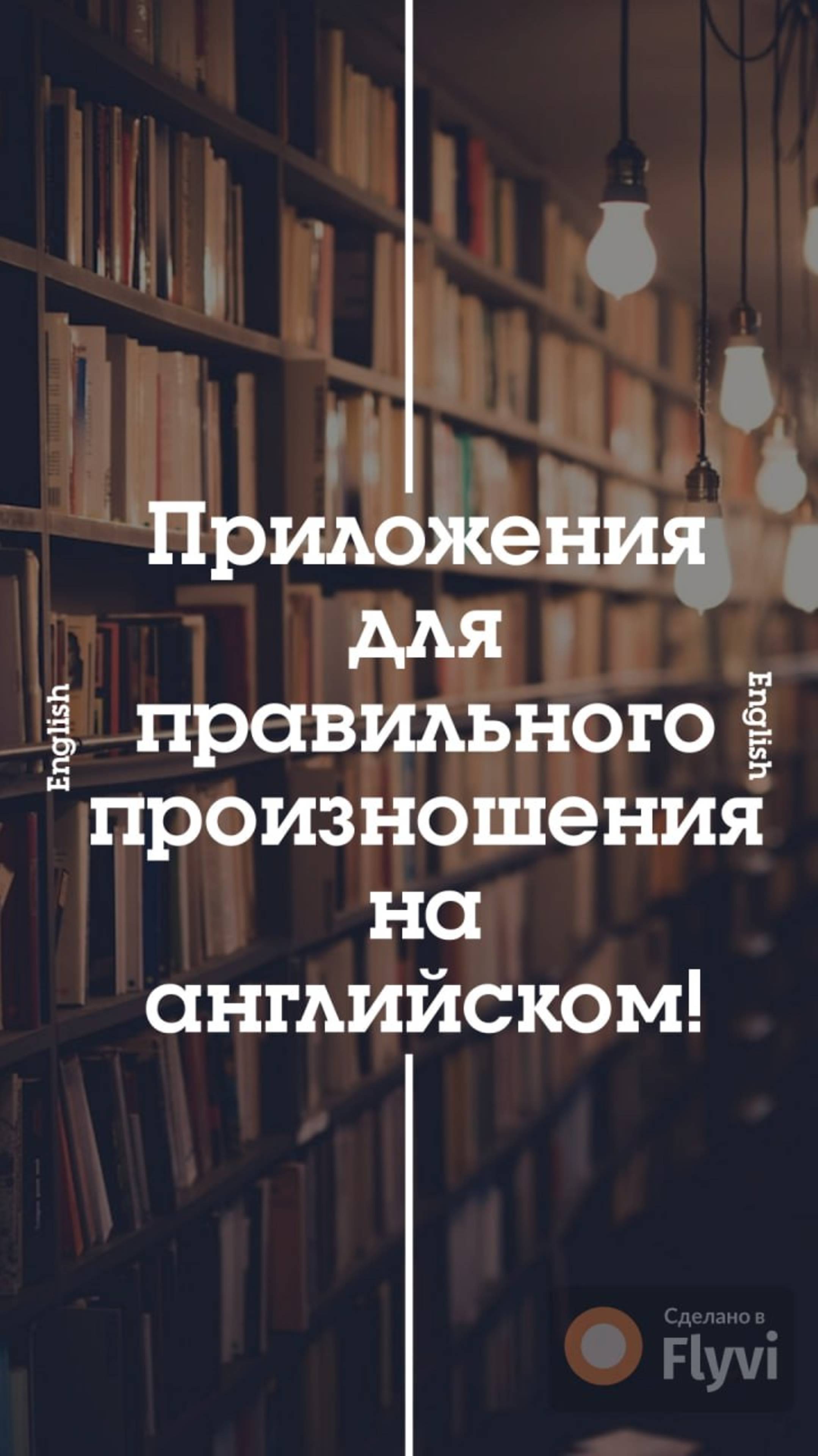 Приложения для правильного произношения на английском языке