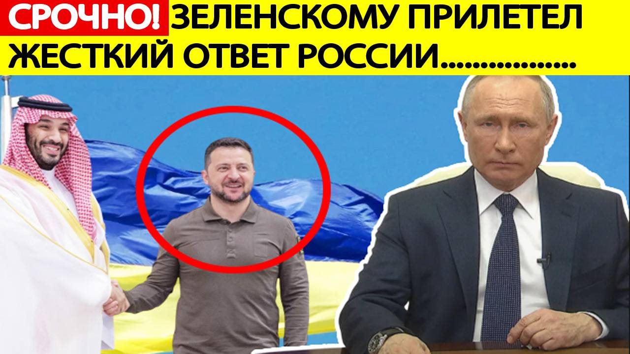 Срочно! Россия ЖЕСТКО ответила Зеленскому о прекращении огня на 30 дней!