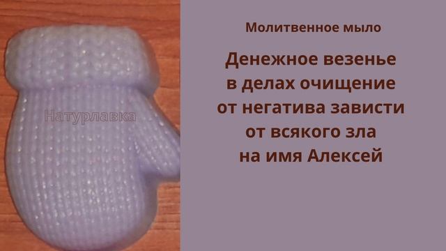 Молитвенное мыло. Денежное везенье в делах на имя Алексей