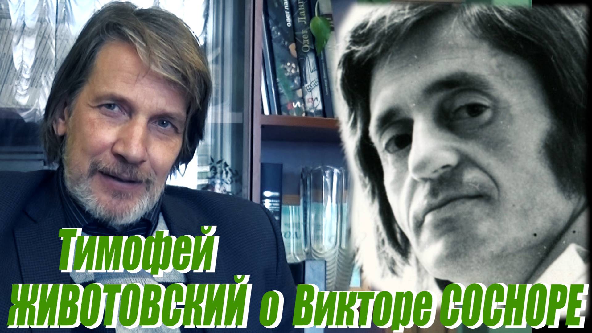Тимофей Животовский о Викторе Сосноре