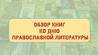 Обзор книг ко Дню православной литературы
