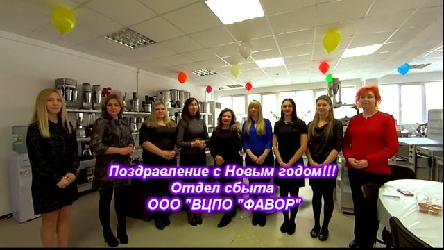 Поздравление с Новым годом от отдела сбыта компании Фавор!!! Новый год - пора чудес и волшебства!!!!