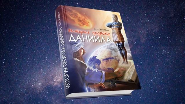 Глава 5 Последние годы вавилонского царства.  _История пророка Даниила_