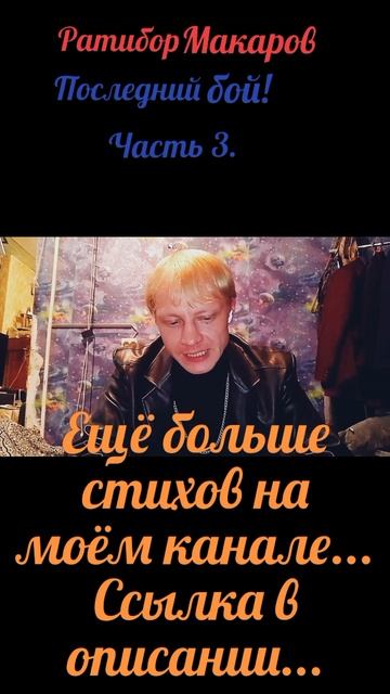 Ратибор Макаров - Последний бой! Часть 3.