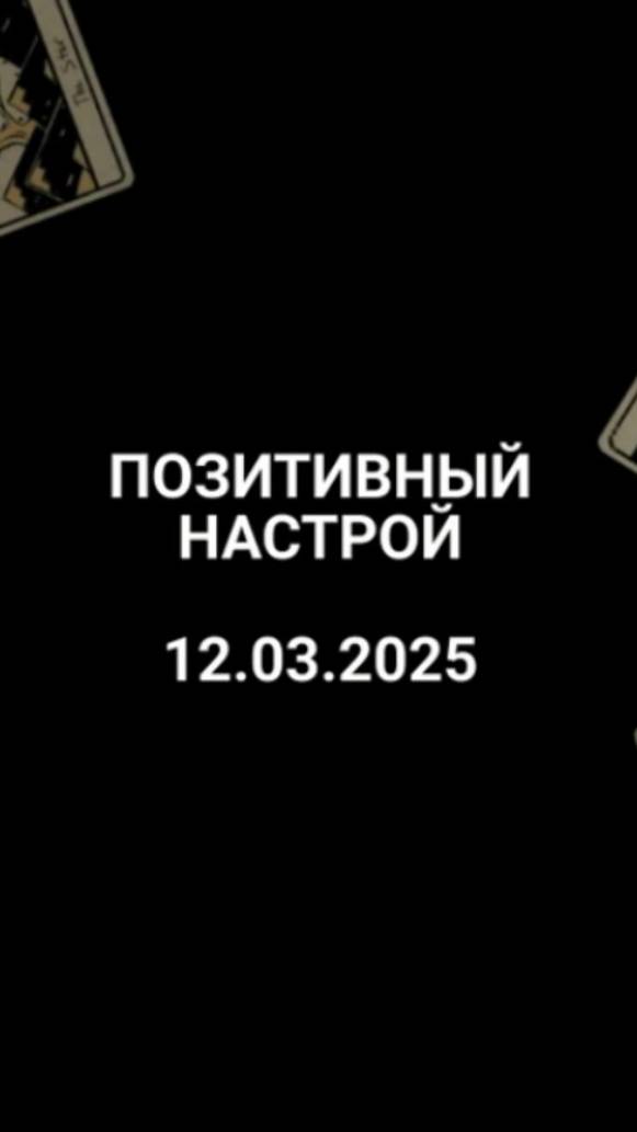 Расклад позитивный настрой 12.03.2025