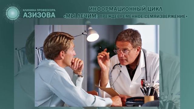 Преждевременное семяизвержение 1