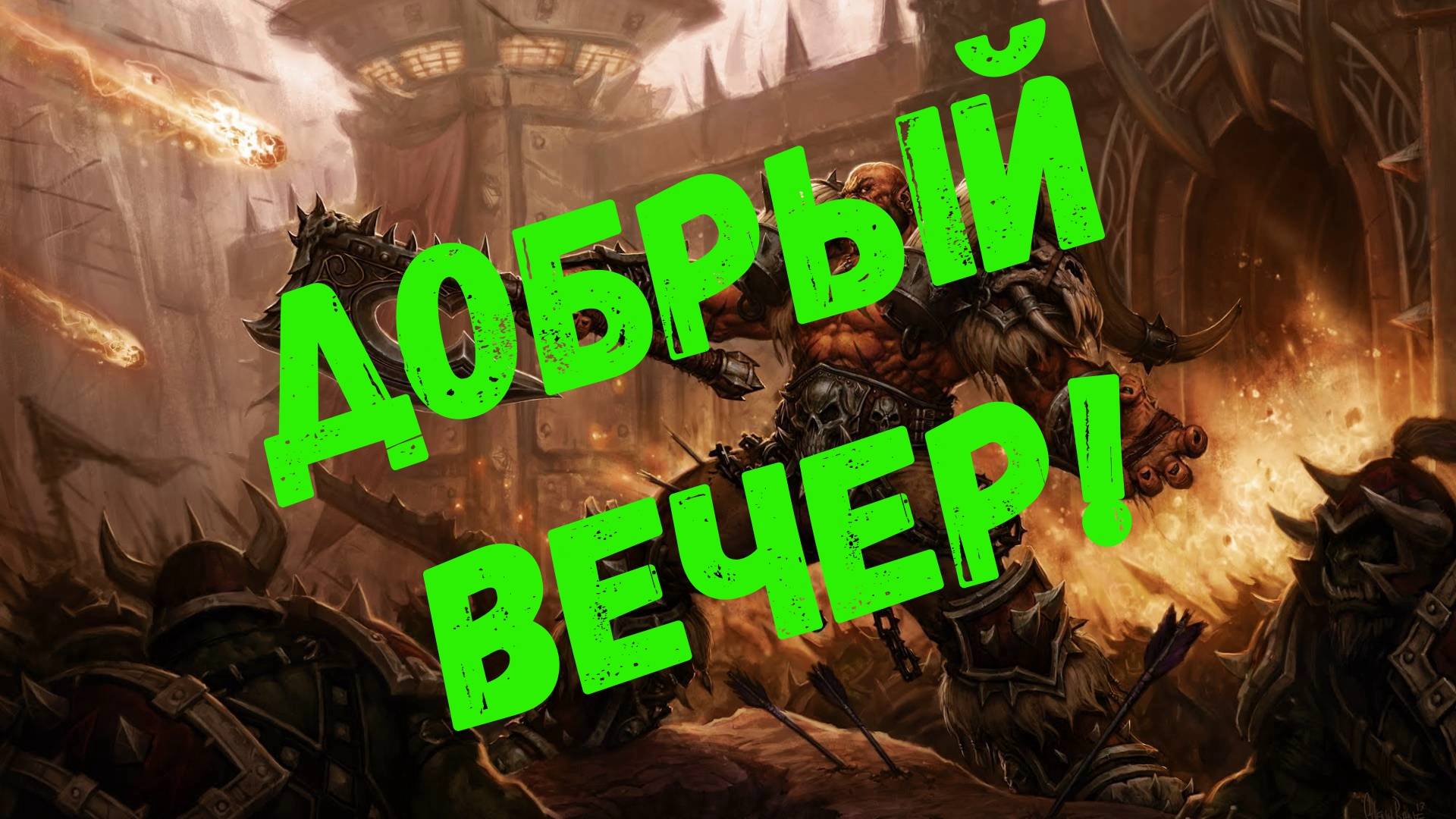 Hearthstone/Гаррош Адский НАГИБ!