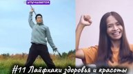 #11 Лайфхаки здоровья и красоты