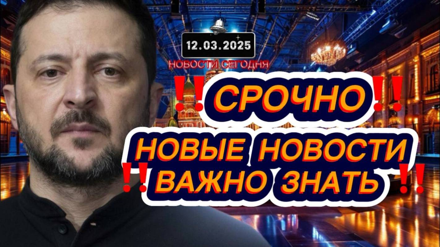 СРОЧНО‼️Новости Сегодня‼️Главные новости России сегодня, свежие и последние новости России мира‼️