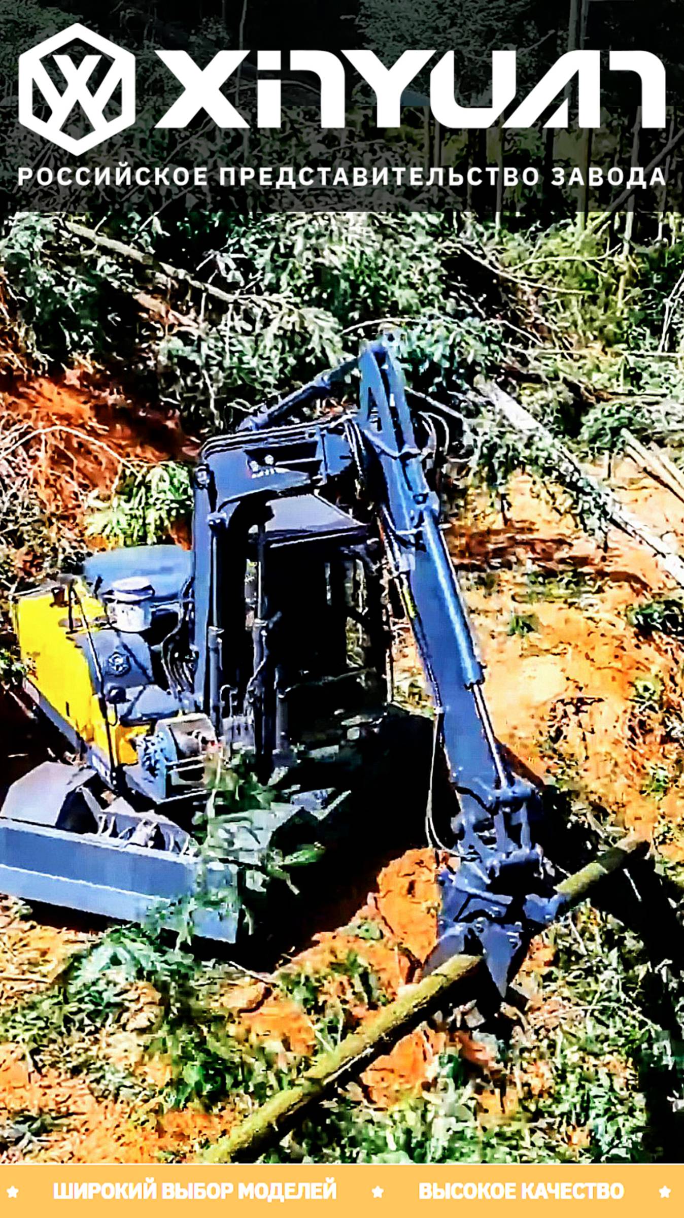 Колесный Экскаватор XINYUAN: Универсальное Решение для лесных работ с Захватом ℹ️