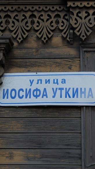 Ул. Уткина