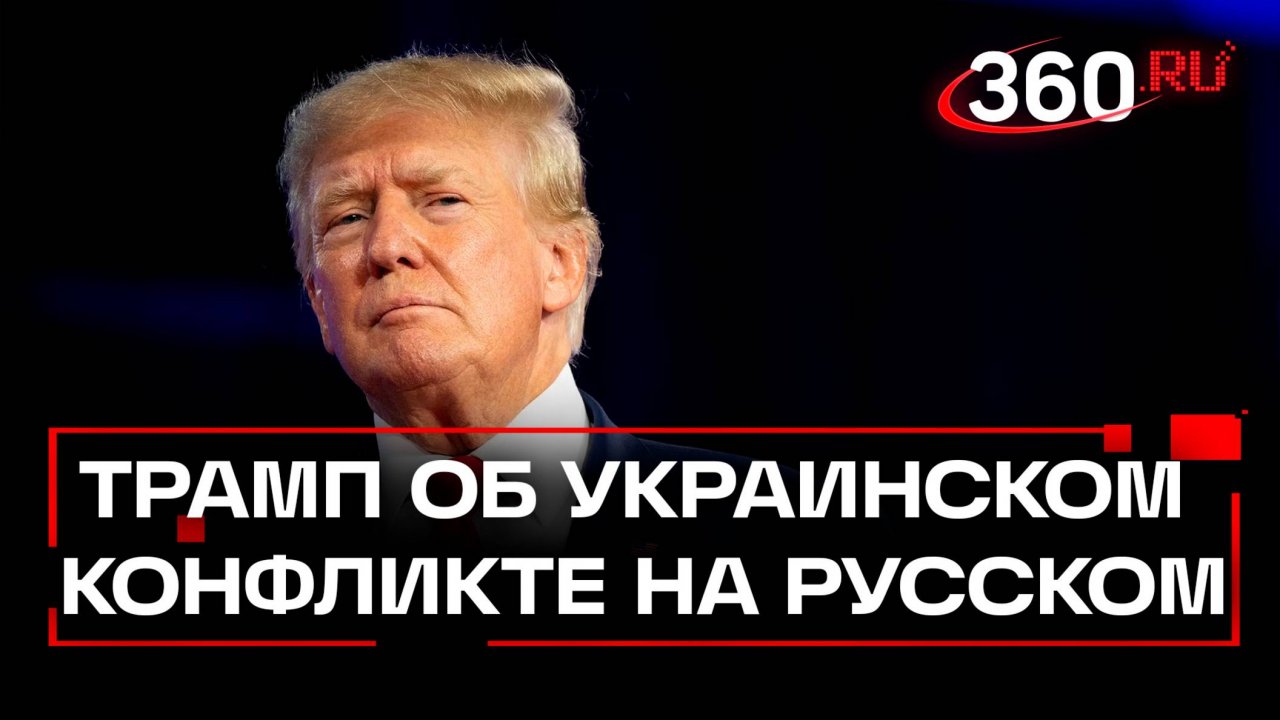 Трамп. Версия на русском: «Зеленский ранее не хотел мира, а теперь согласился»