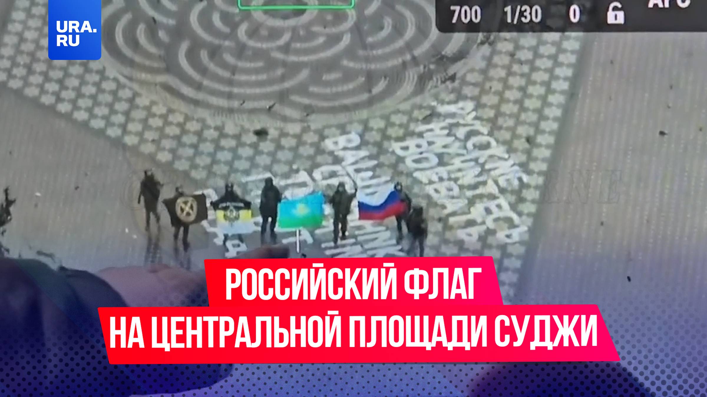 Российские десантники подняли флаги России и ВДВ на центральной площади Суджи в Курской области