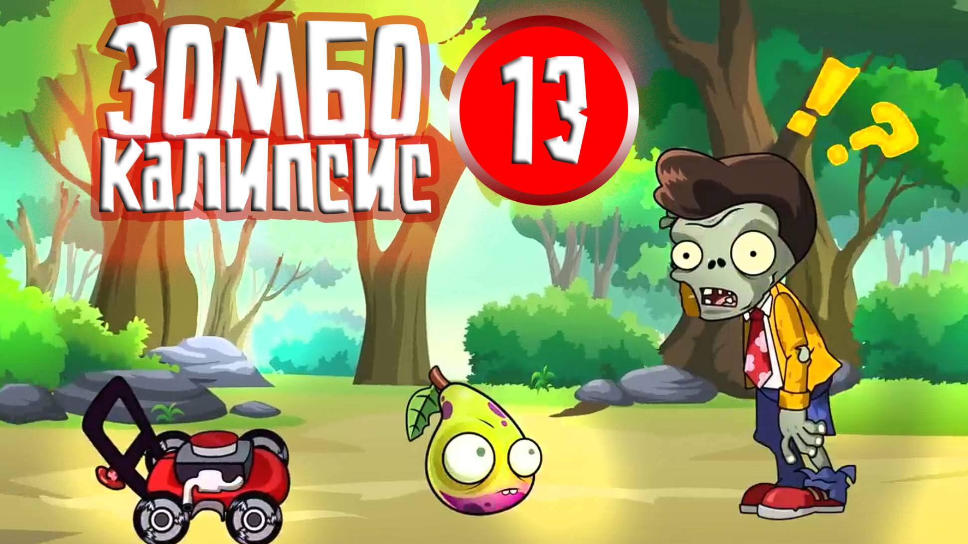 ЗОМБОКАЛИПСИС 13