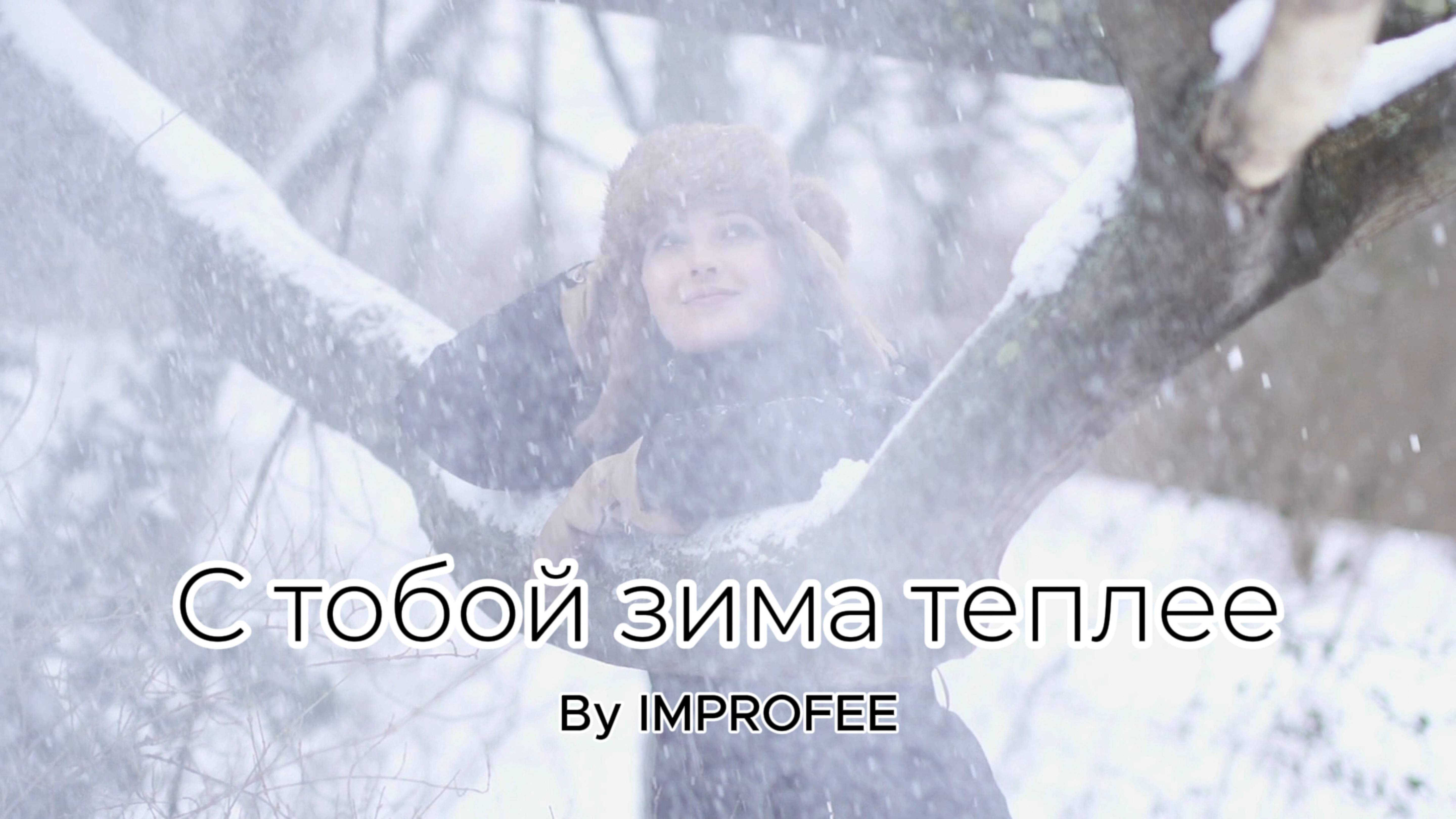 С тобой зима теплее / IMPROFEE