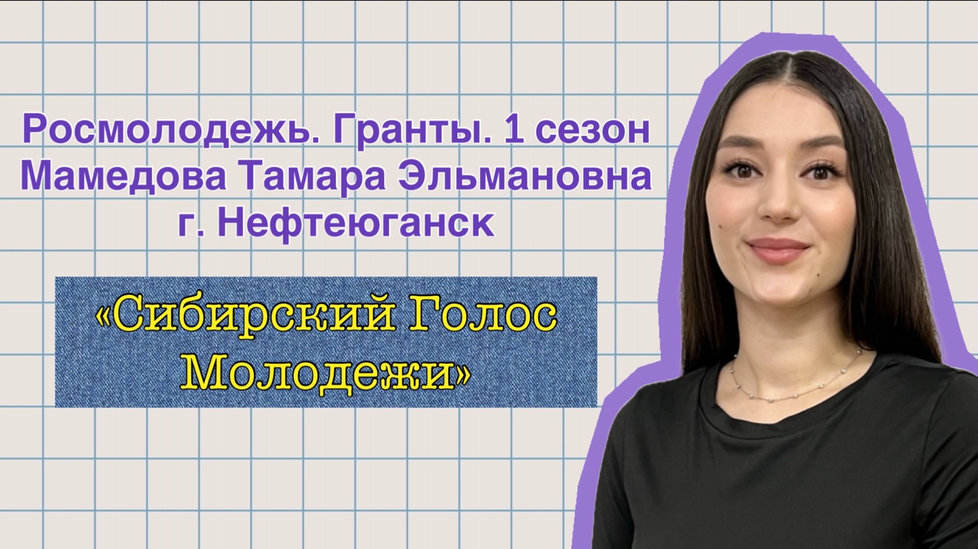 Видео-визитка. Росмолодежь. Гранты. 1 сезон. "Сибирский голос молодежи"