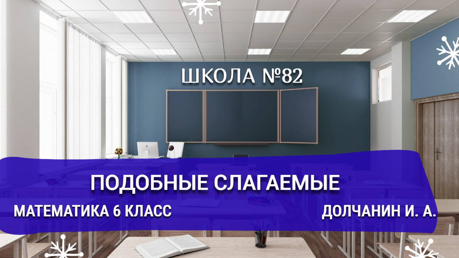 Подобные слагаемые. Математика 6 класс. Долчанин И. А.