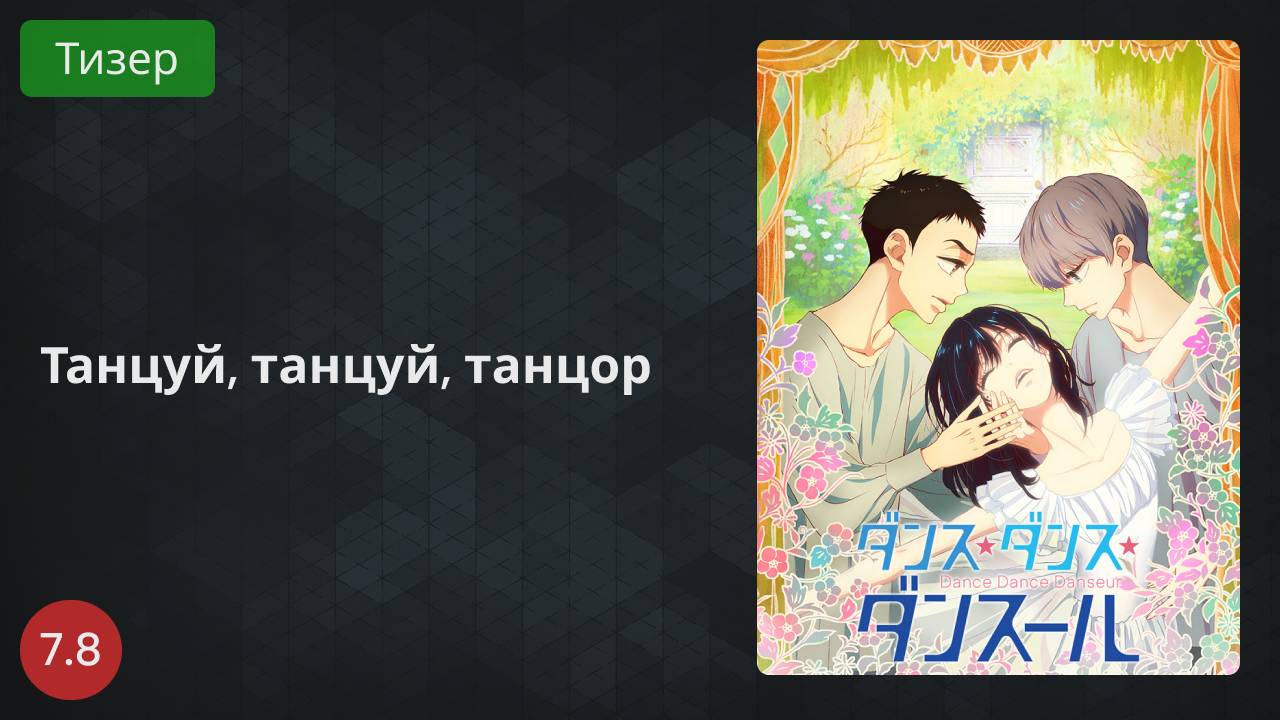 Танцуй, танцуй, танцор 2022 - Тизер