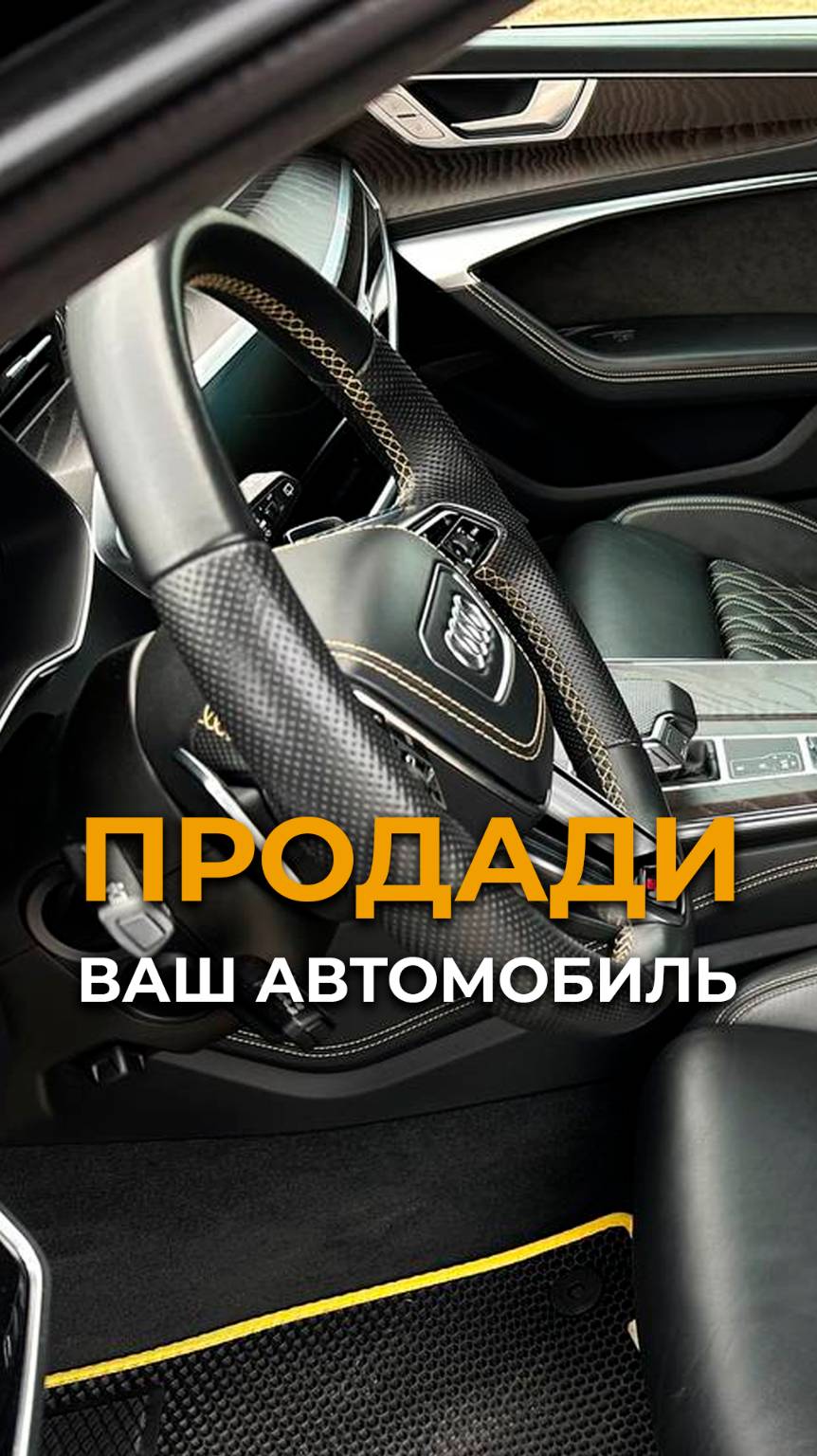 Продадим Ваш автомобиль #cherkasauto #продажаавто