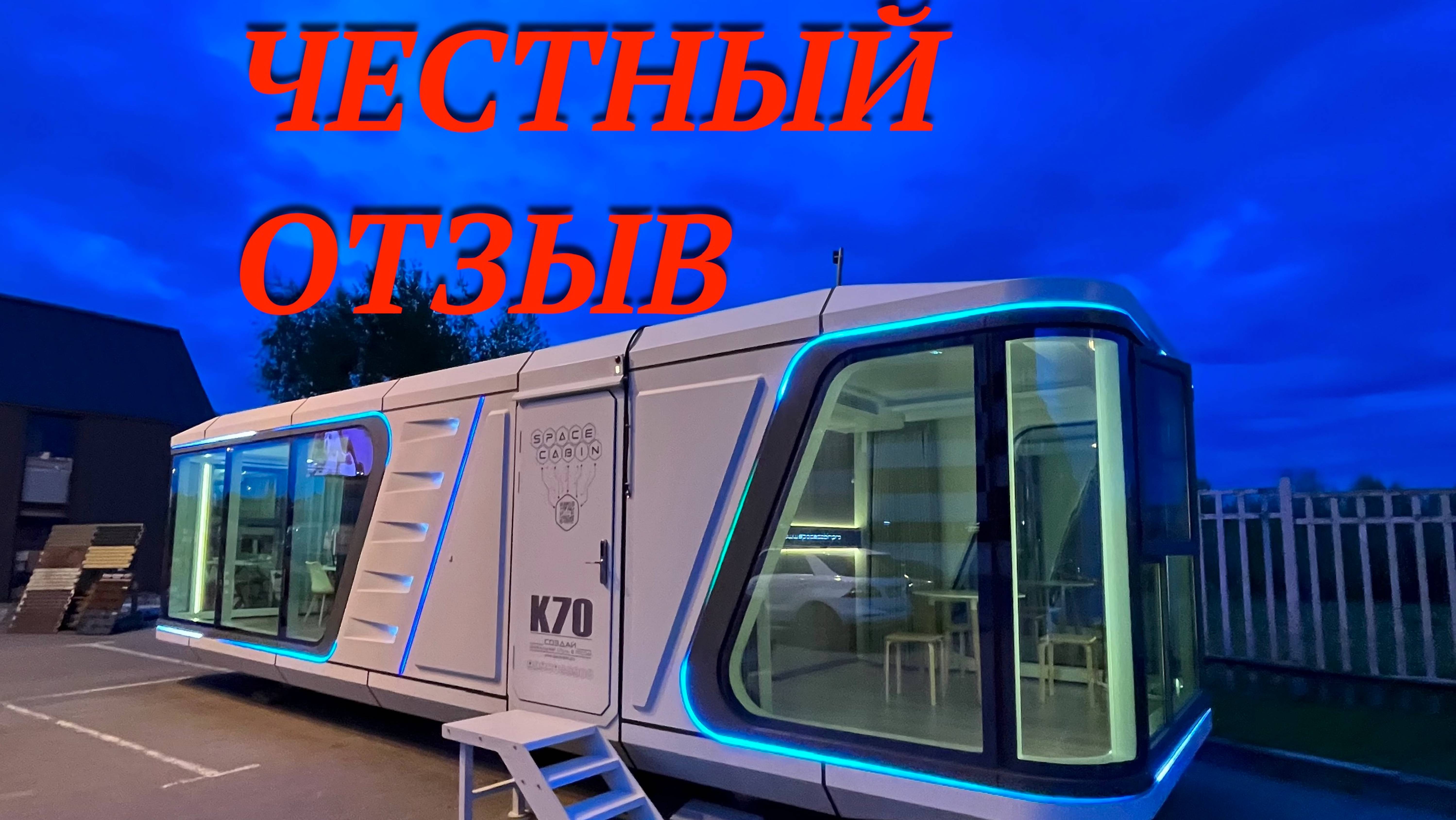 Отзыв о футуристическом модульном доме Space Cabin, модель К70