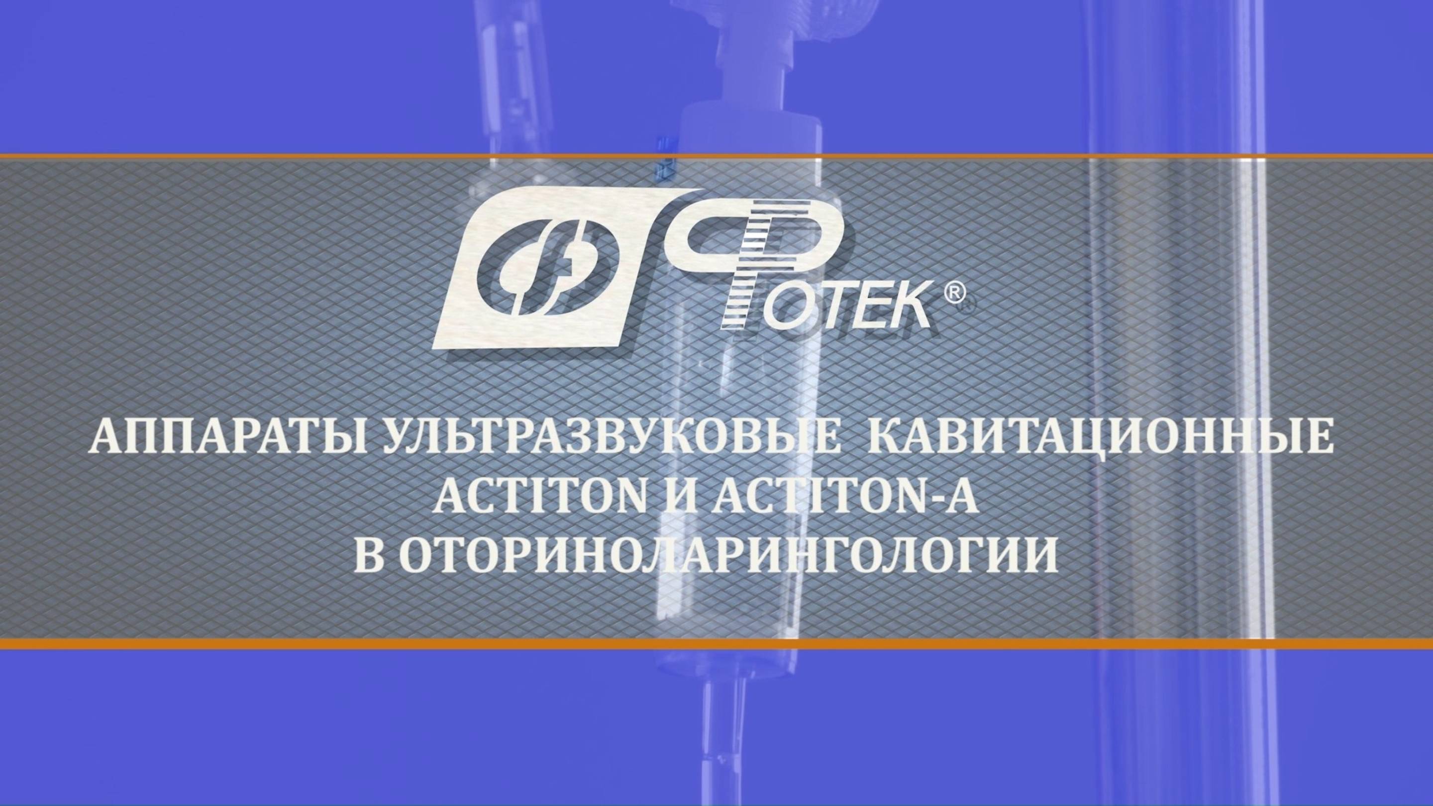 Аппараты ультразвуковые кавитационные ACTITON и ACTITON-A в оториноларингологии
