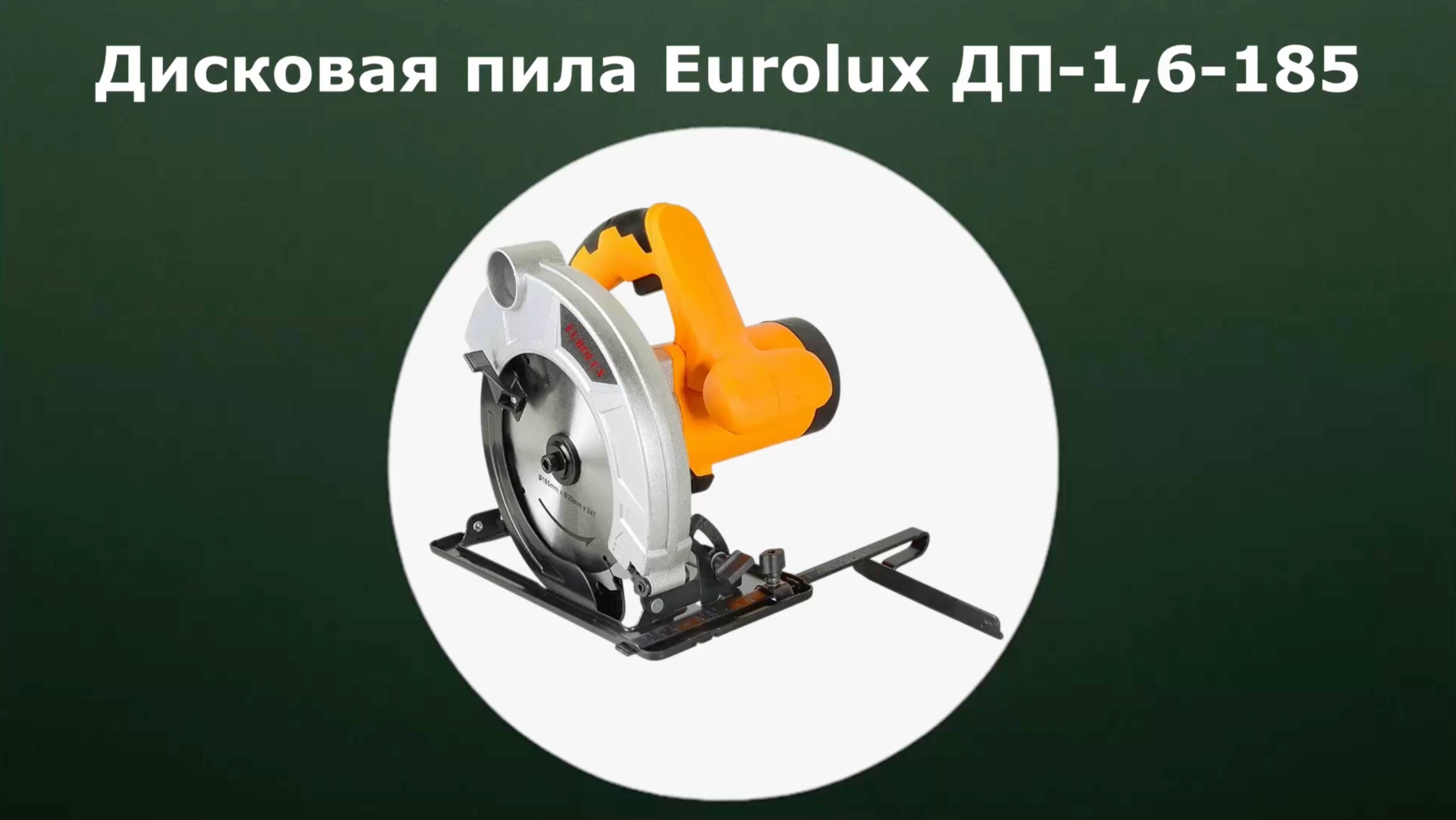 Дисковая пила Eurolux ДП-1,6-185