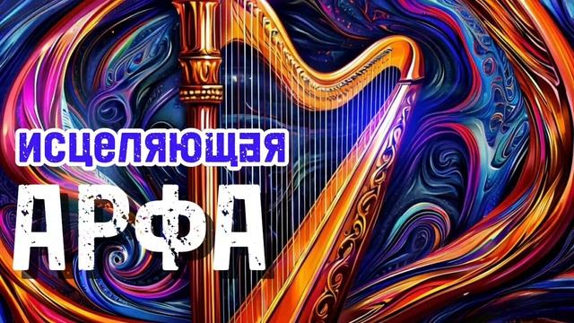 Исцеляющая арфа
