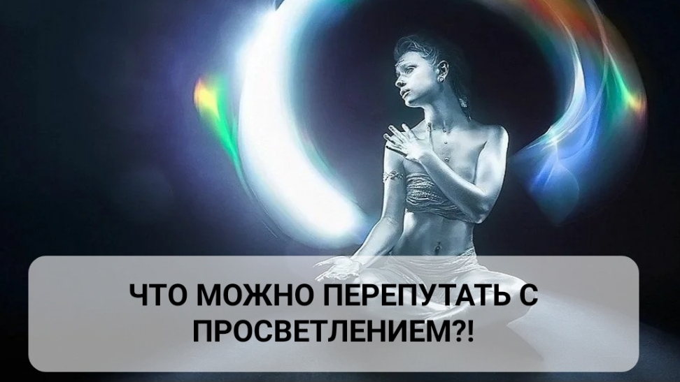 ЧТО МОЖНО ПЕРЕПУТАТЬ С ПРОСВЕТЛЕНИЕМ?!