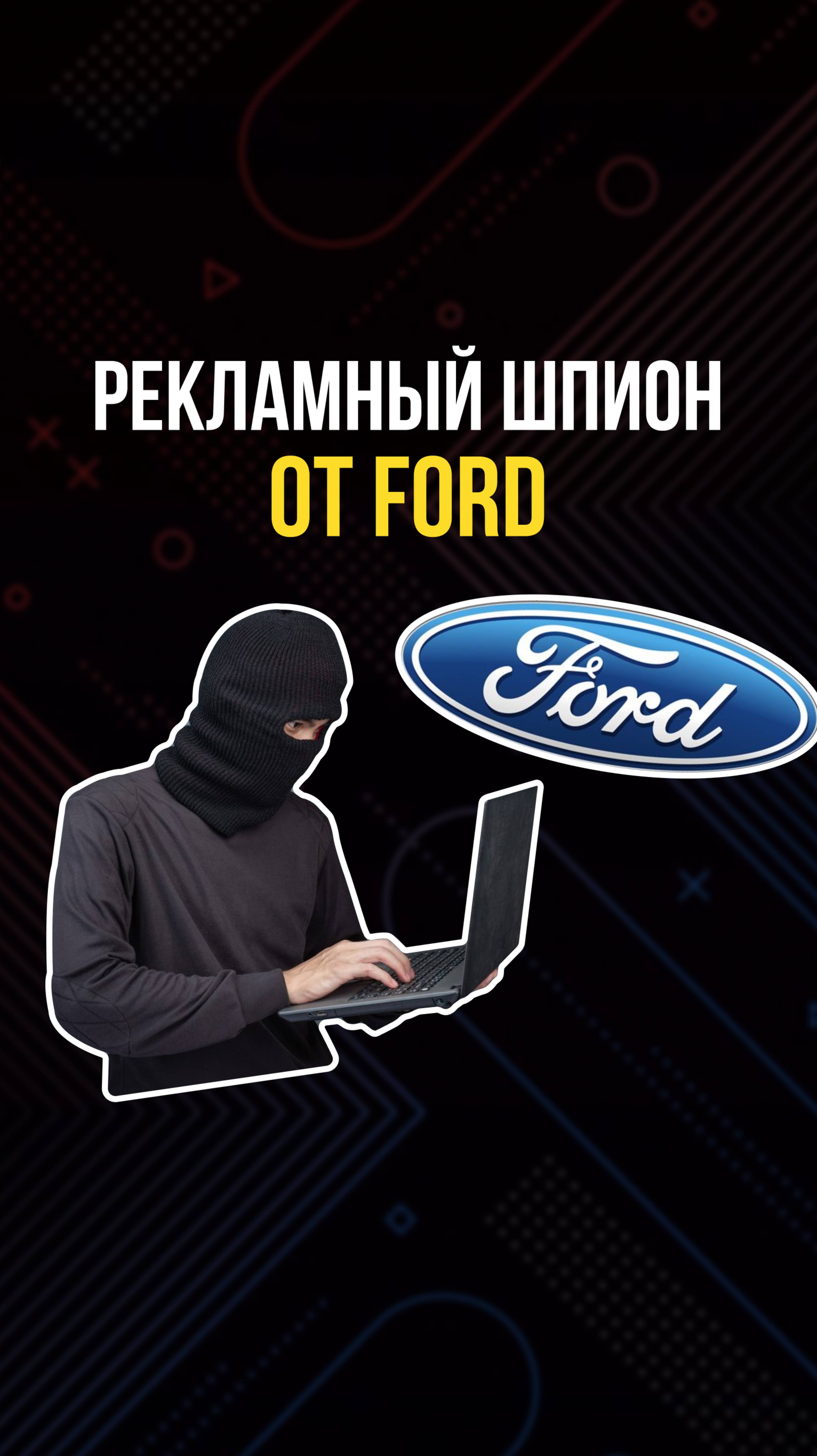 Рекламный шпион от Ford