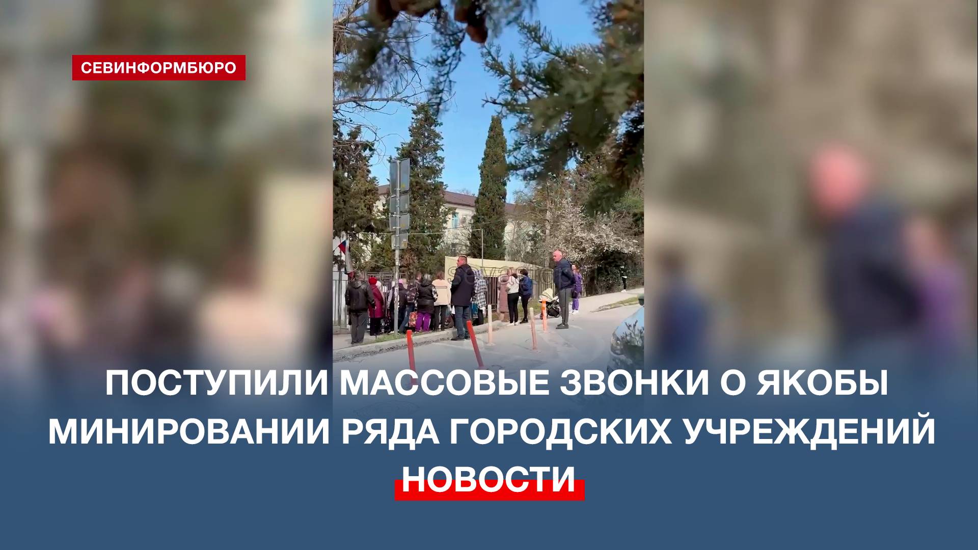 Поступили массовые звонки о якобы минировании ряда учреждений в Севастополе