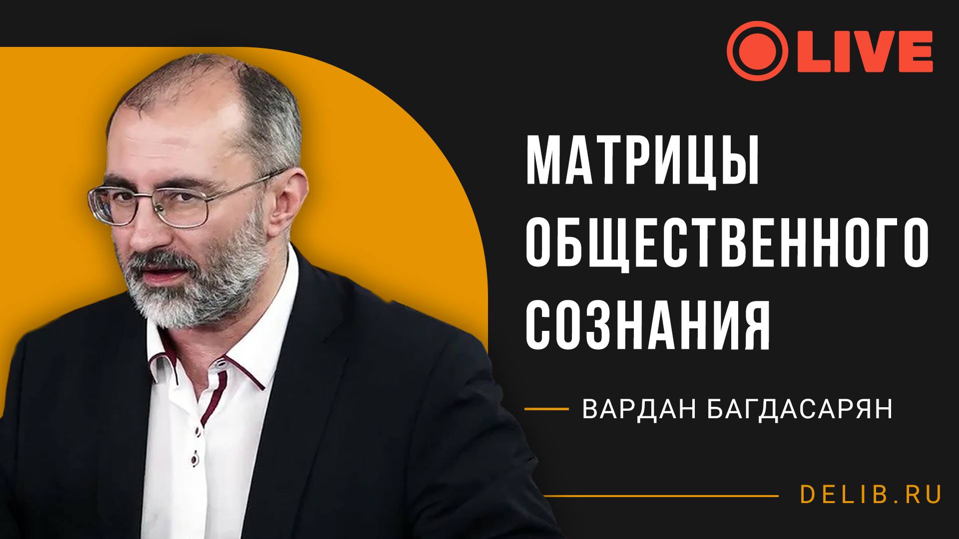 Встреча с Варданом Багдасаряном | Матрицы общественного сознания