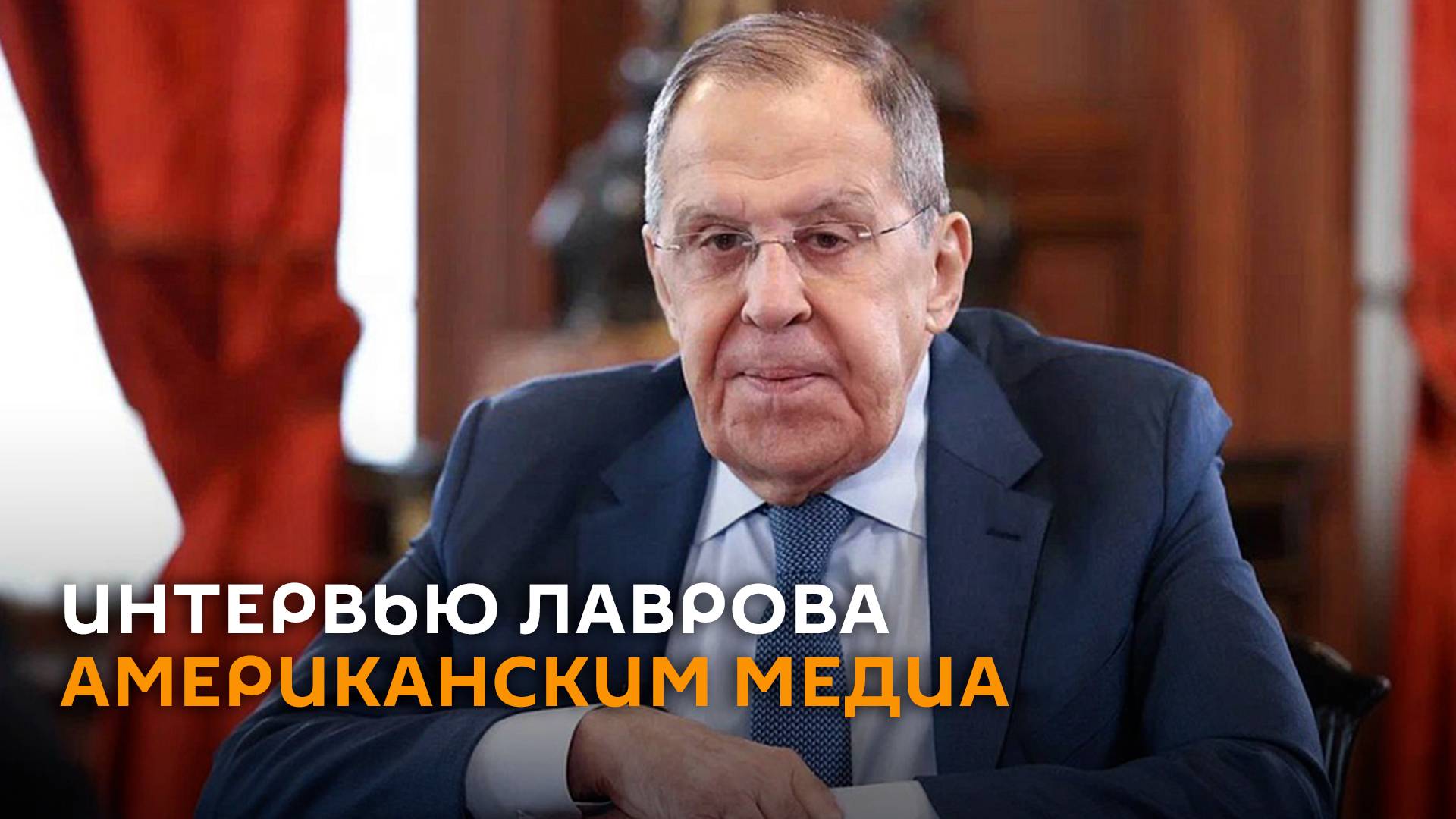 Интервью Лаврова американским журналистам и блогерам ― полная видеоверсия