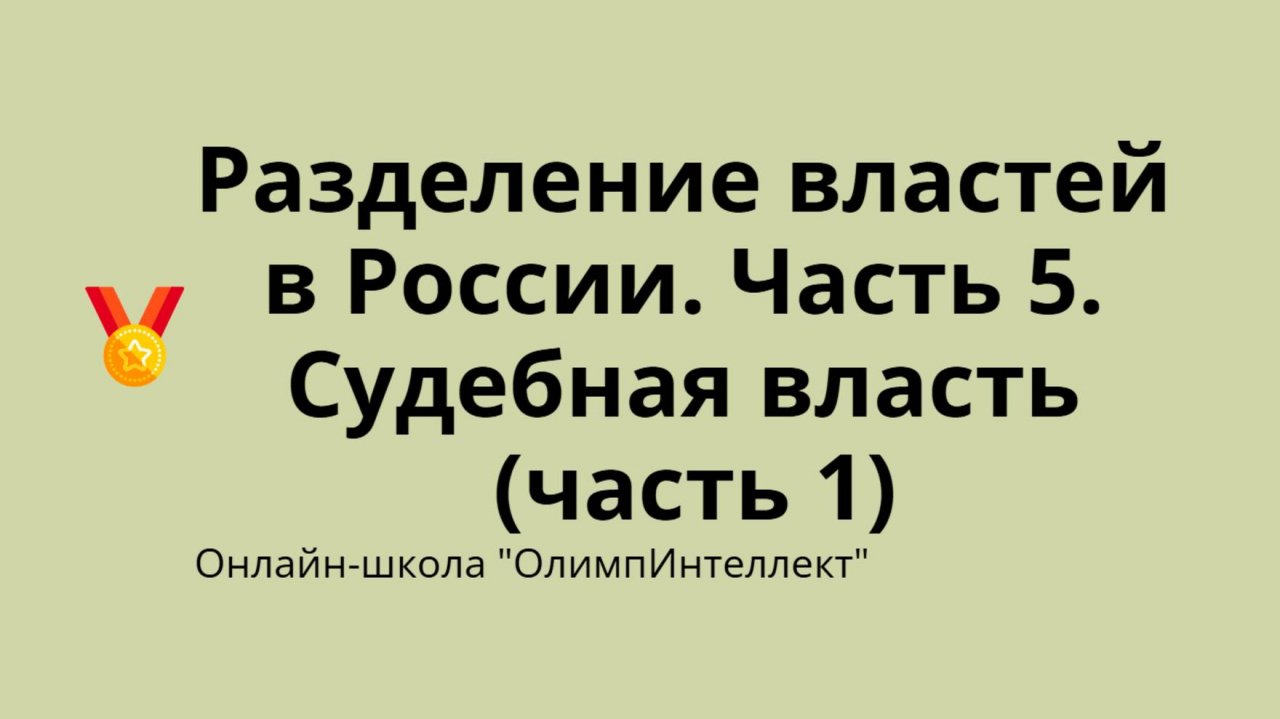 Разделение властей в России. Часть 5. Судебная власть (часть 1)