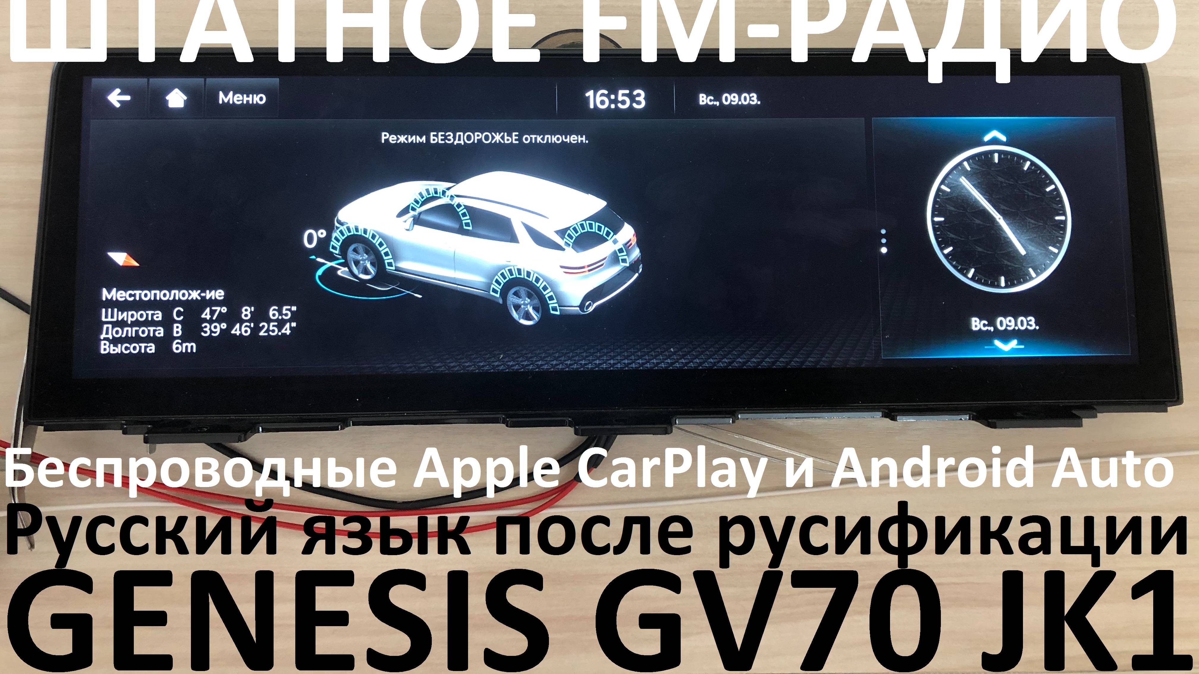 Русификация Genesis GV70 JK1 Smartstream G4KR 2.5T-GDI 304hp 8AT-4WD A8LR1 KOR 2021MY.