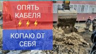 ВСКРЫВАЕМ КАНАЛ ОТ ДОМА