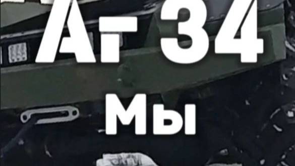 Аг 34 застрял в болоте. Аг 34 гражданский пикап. Аг 34 вездеход