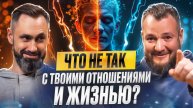 Что не так с твоими отношениями и жизнью?