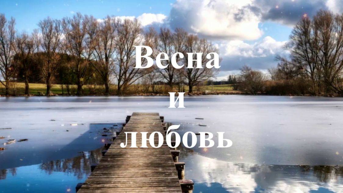 Весна и любовь