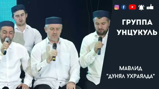 Мавлид на аварском  групппа Унцукуль