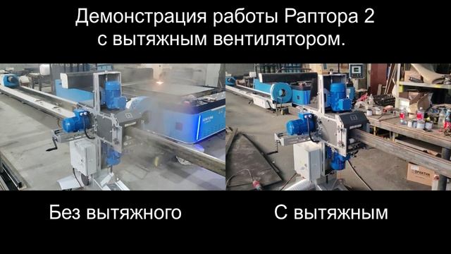 Демонстрация работы "Раптора-2"
с нашим вытяжным вентилятором.