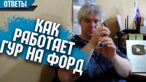 Какие запчасти выбрать на Форд и как работает гидроусилитель.